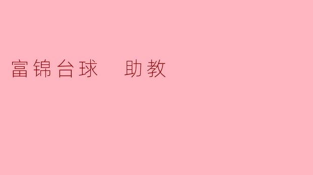 富锦台球助教是如何提升学员们的台球技术水平的？
